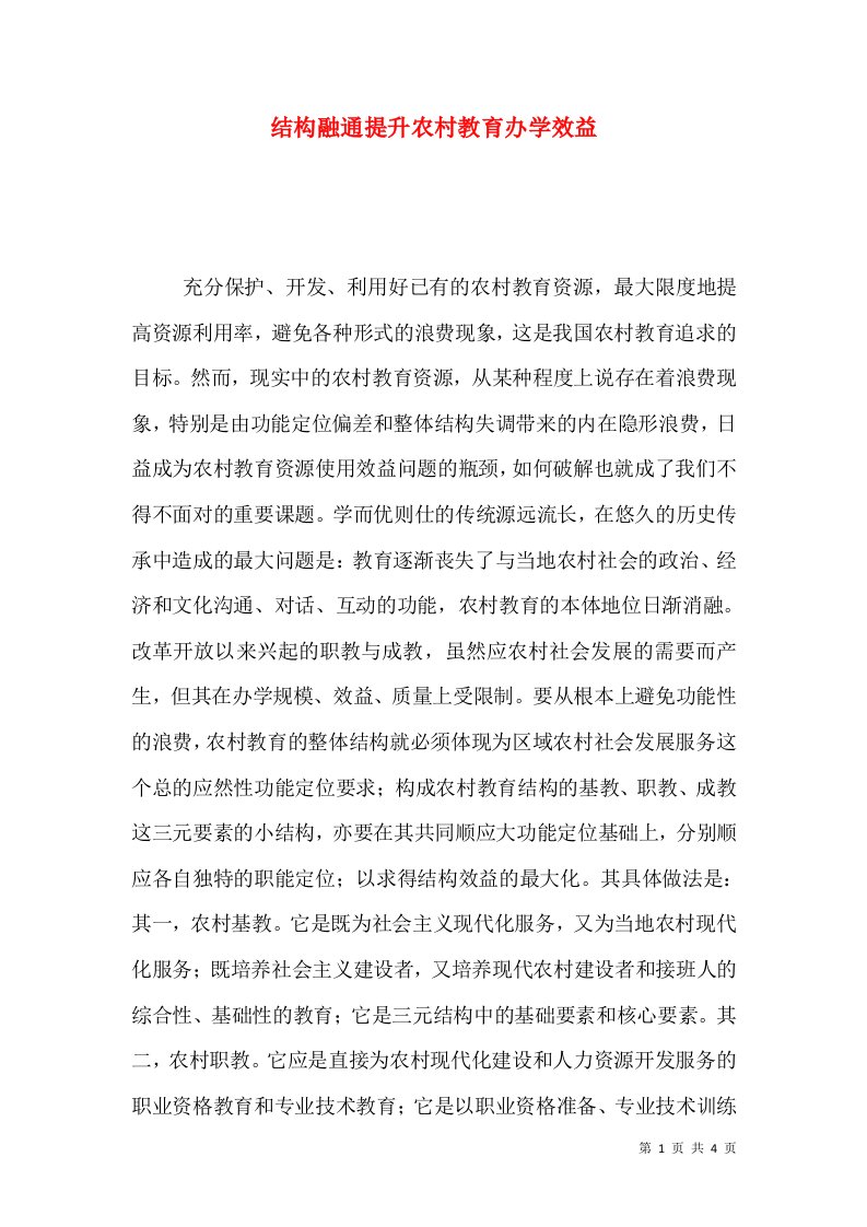 结构融通提升农村教育办学效益