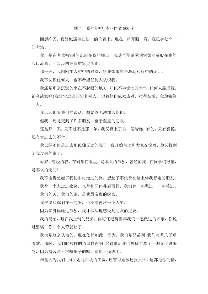 别了我的初中毕业作文800字