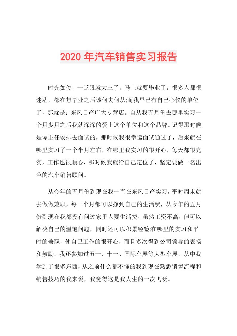 年汽车销售实习报告