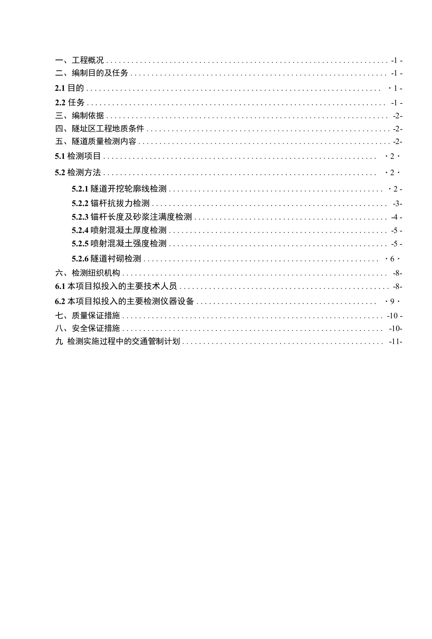 隧道检测方案范本