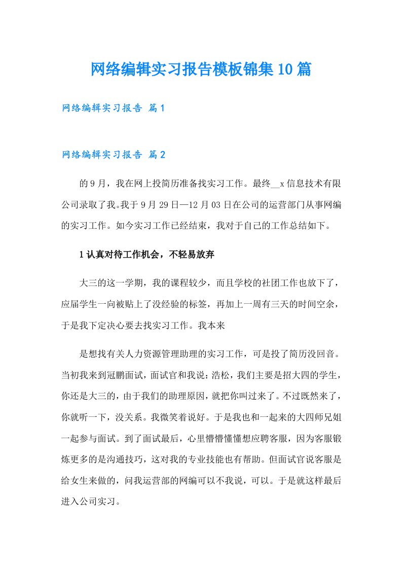 网络编辑实习报告模板锦集10篇