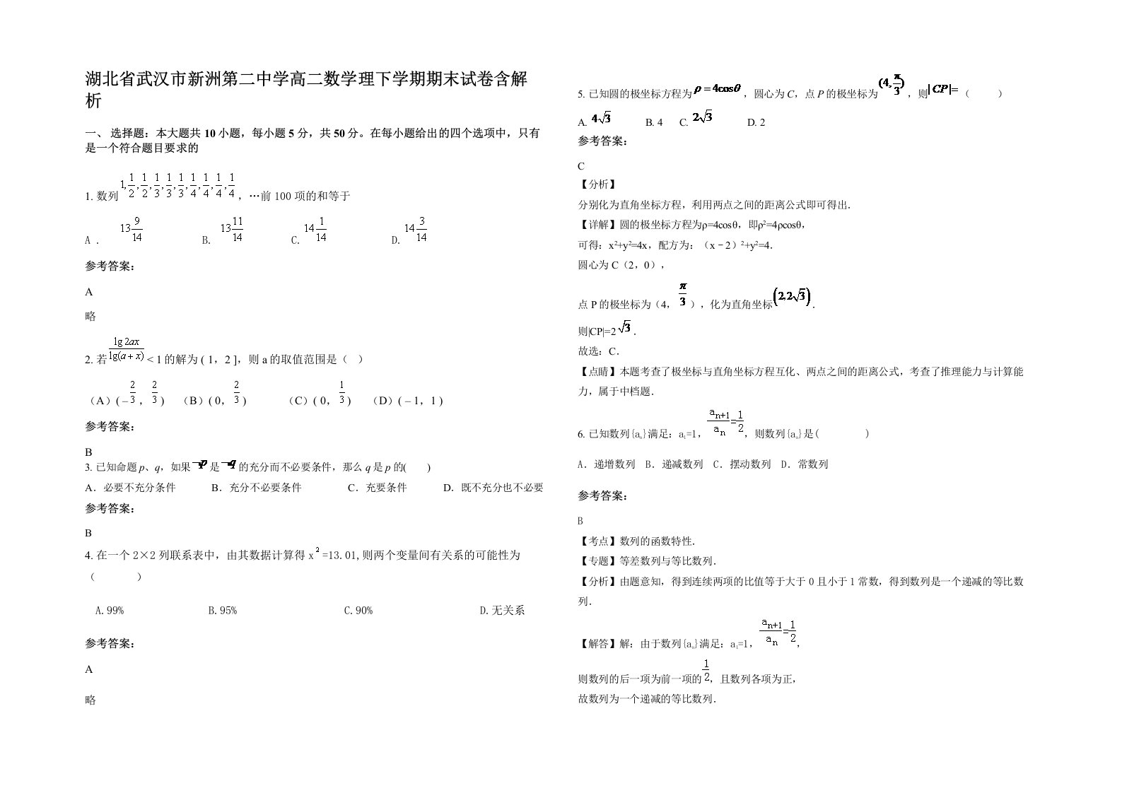 湖北省武汉市新洲第二中学高二数学理下学期期末试卷含解析