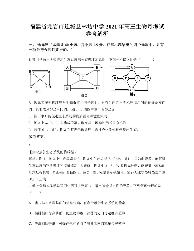 福建省龙岩市连城县林坊中学2021年高三生物月考试卷含解析