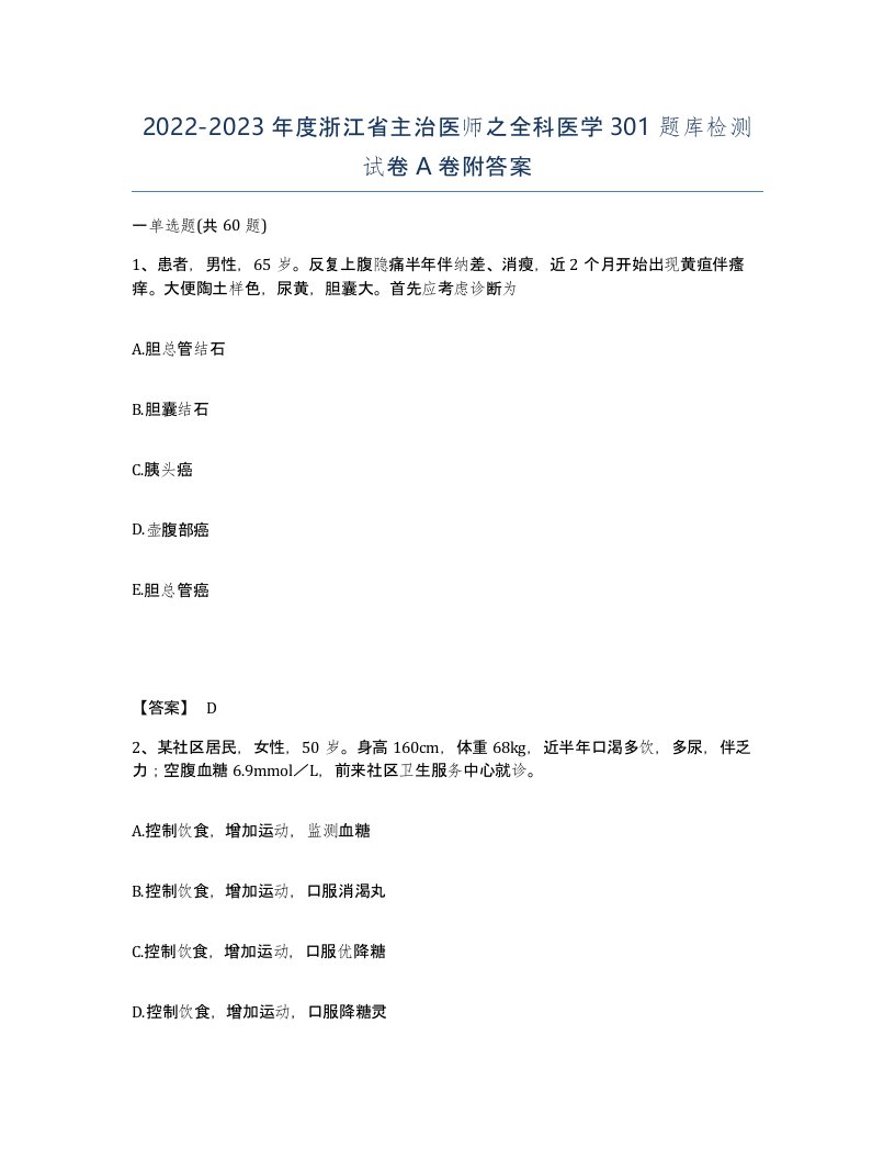 2022-2023年度浙江省主治医师之全科医学301题库检测试卷A卷附答案