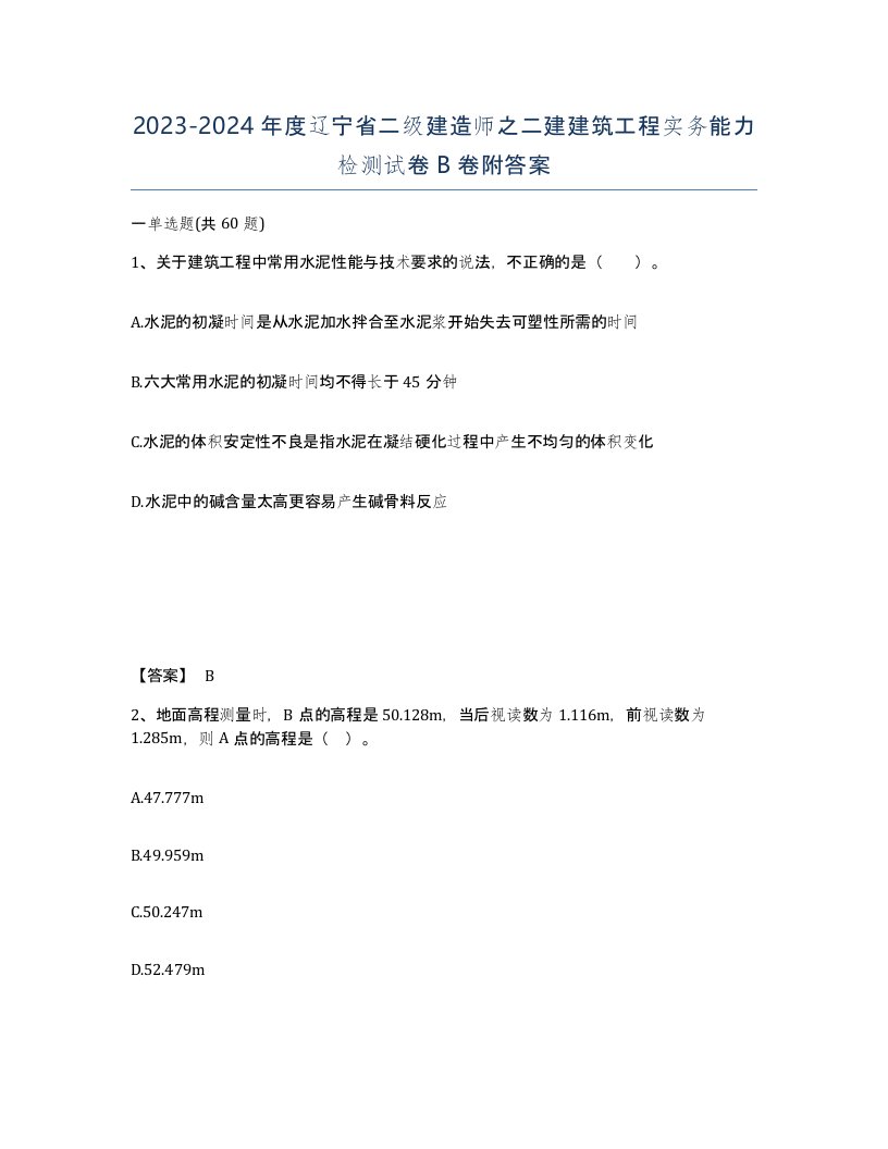 2023-2024年度辽宁省二级建造师之二建建筑工程实务能力检测试卷B卷附答案