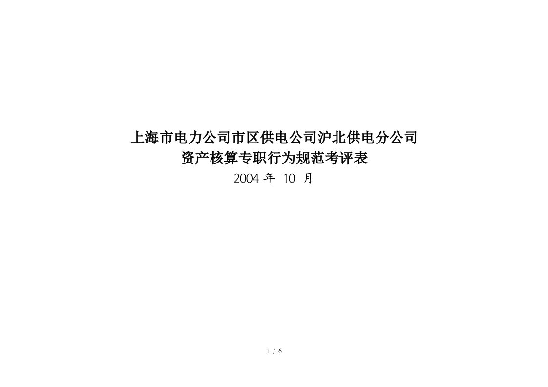 上海市电力公司市区供电公司沪北供电分公司资产核算专职行为规范考评表