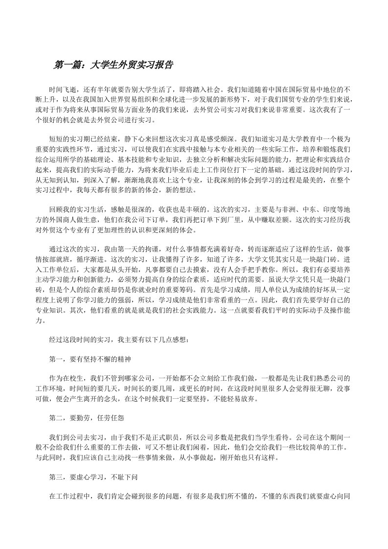 大学生外贸实习报告[修改版]