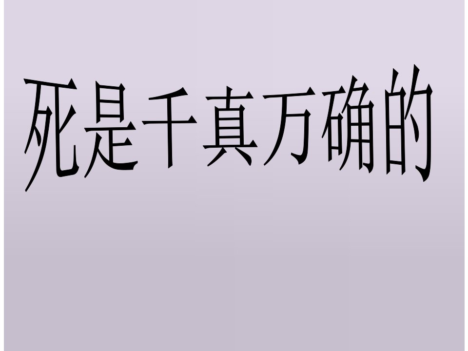 2013年语文长春版第八册《死是千真万确的》