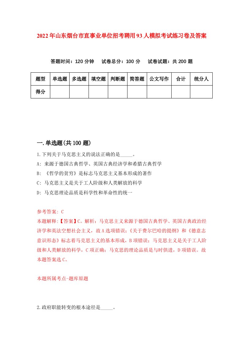 2022年山东烟台市直事业单位招考聘用93人模拟考试练习卷及答案第6次