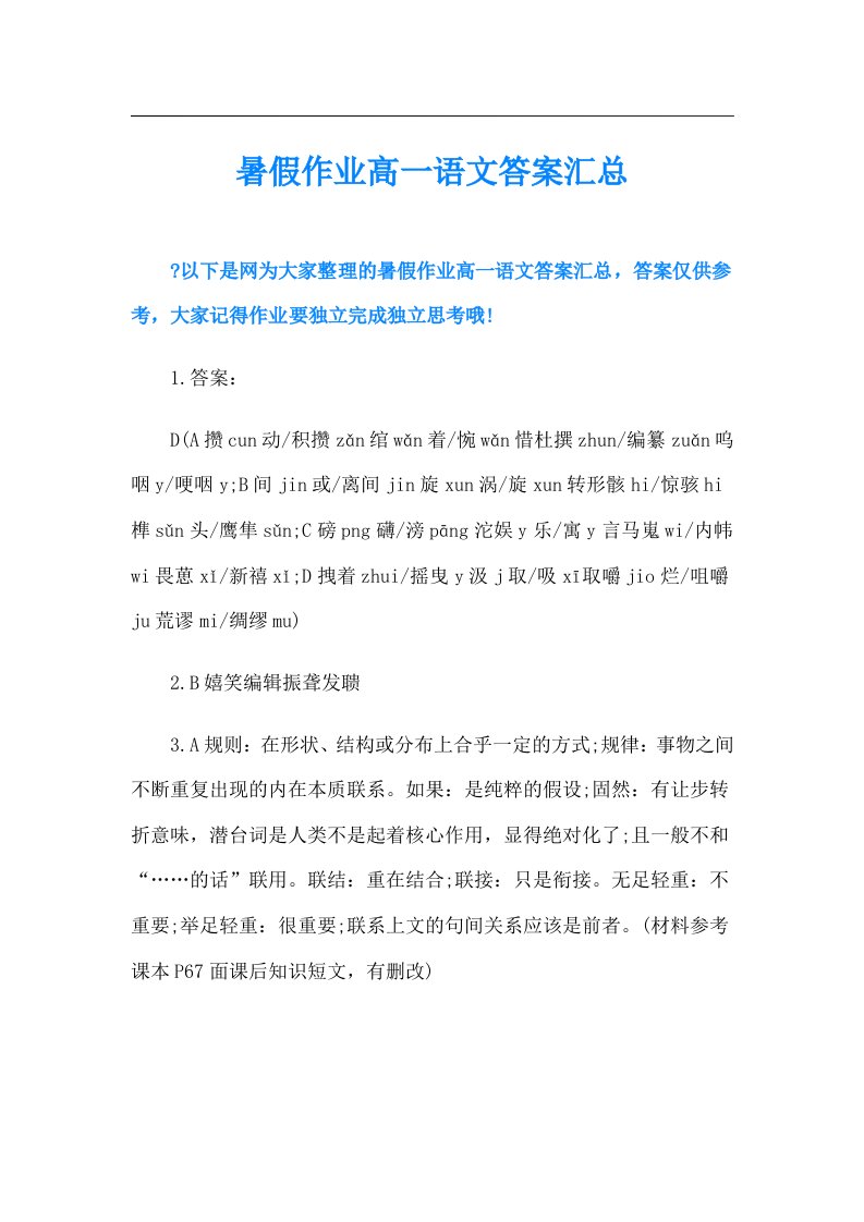 暑假作业高一语文答案汇总