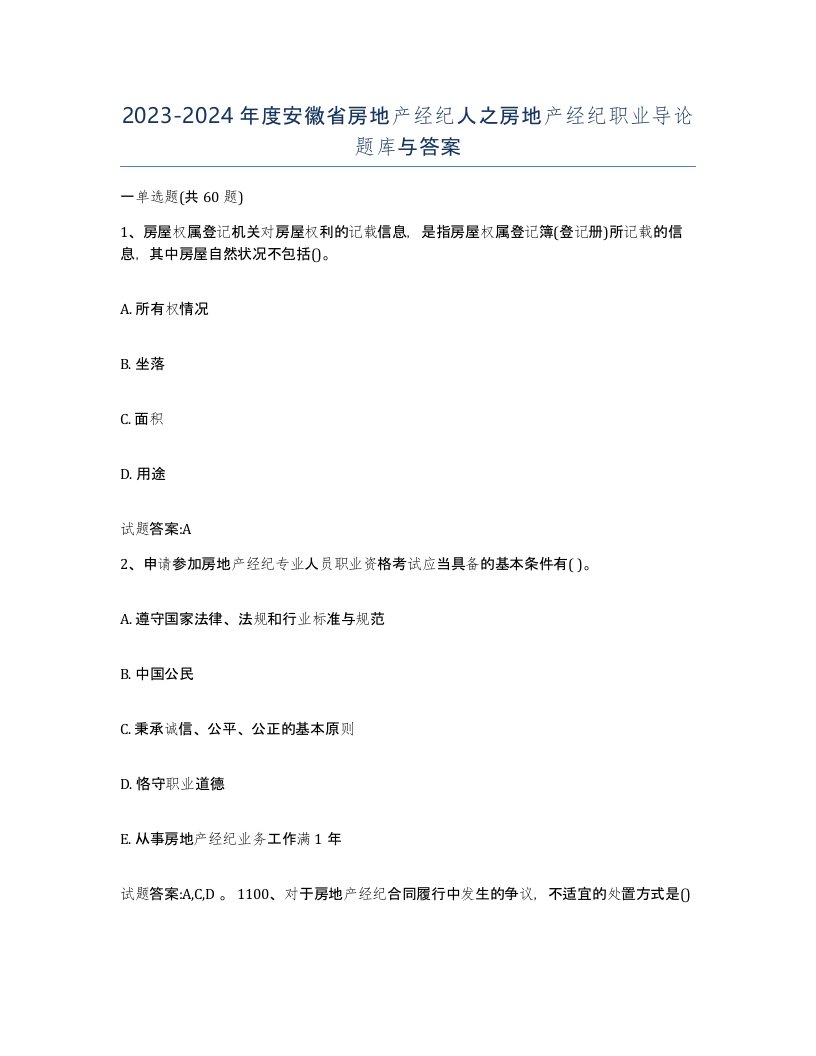 2023-2024年度安徽省房地产经纪人之房地产经纪职业导论题库与答案