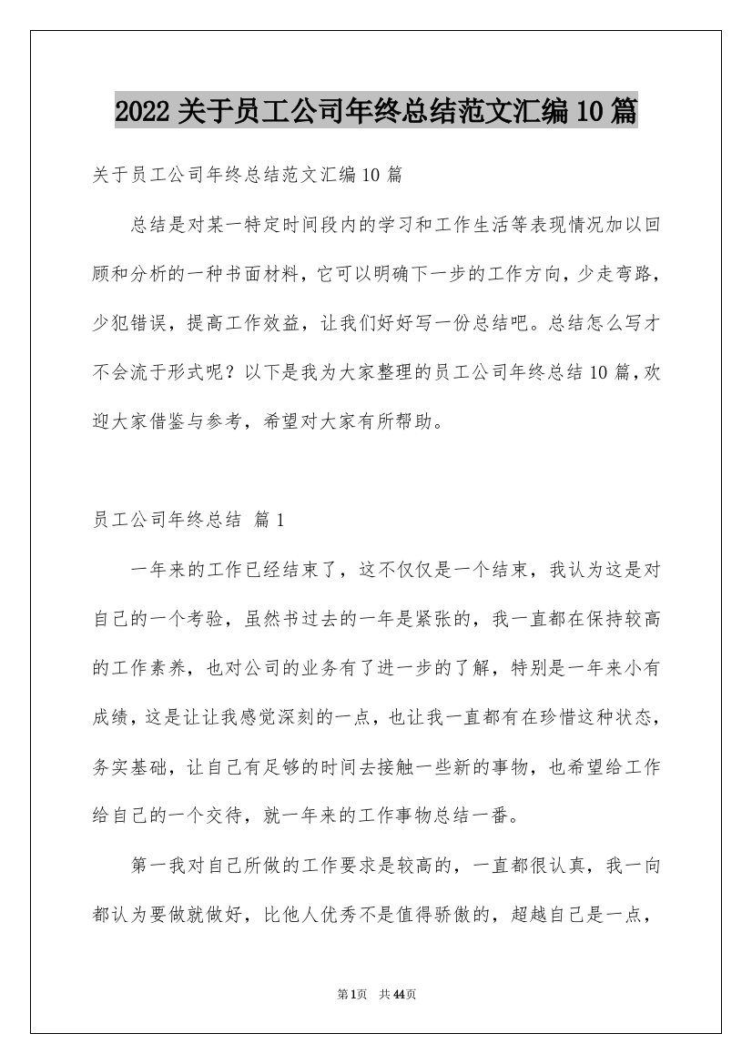 2022关于员工公司年终总结范文汇编10篇