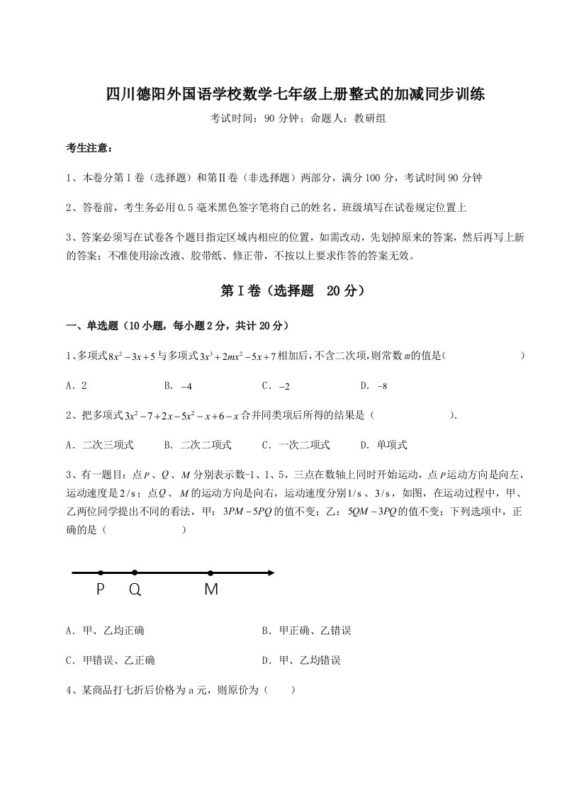 小卷练透四川德阳外国语学校数学七年级上册整式的加减同步训练试题（含解析）