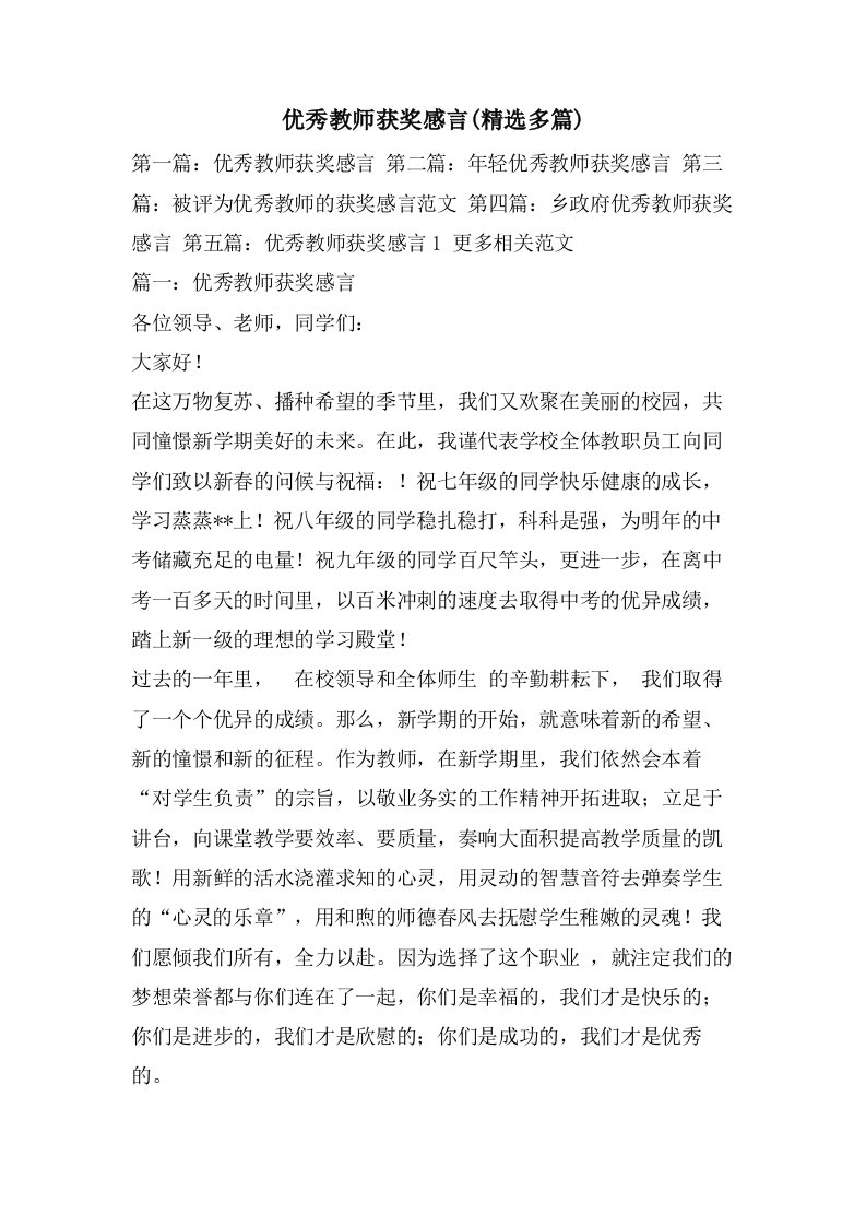 优秀教师获奖感言(多篇)