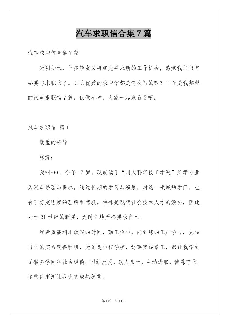 汽车求职信合集7篇