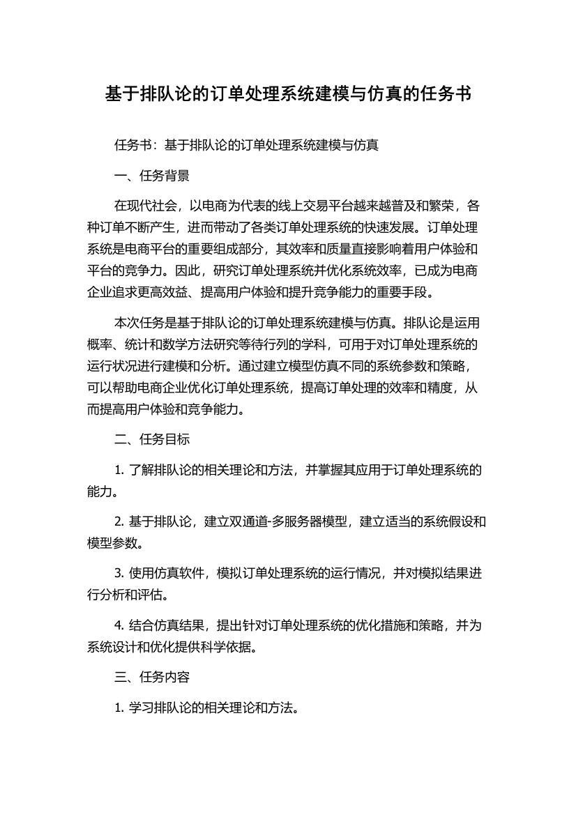 基于排队论的订单处理系统建模与仿真的任务书