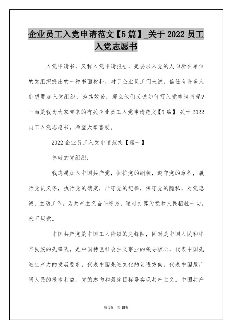 企业员工入党申请范文5篇_关于2022员工入党志愿书