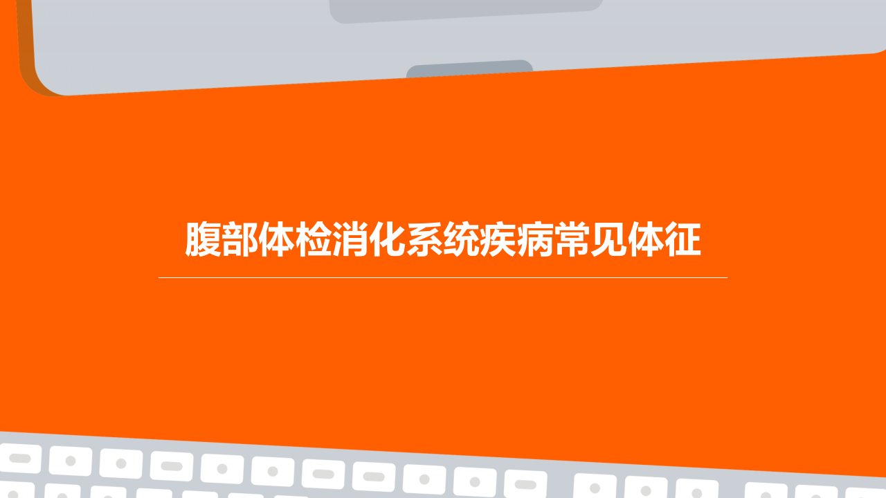 腹部体检消化系统疾病常见体征