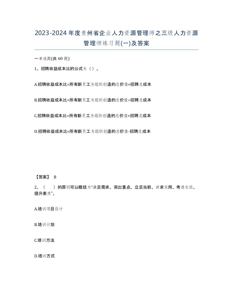 2023-2024年度贵州省企业人力资源管理师之三级人力资源管理师练习题一及答案