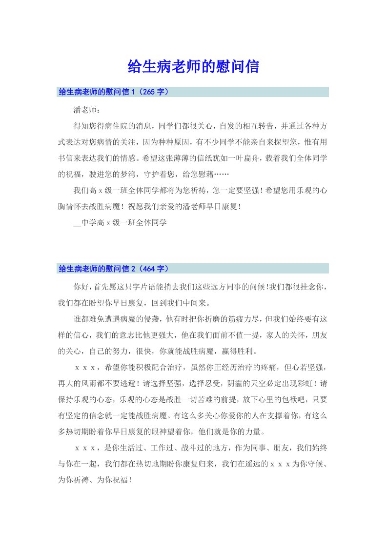 给生病老师的慰问信