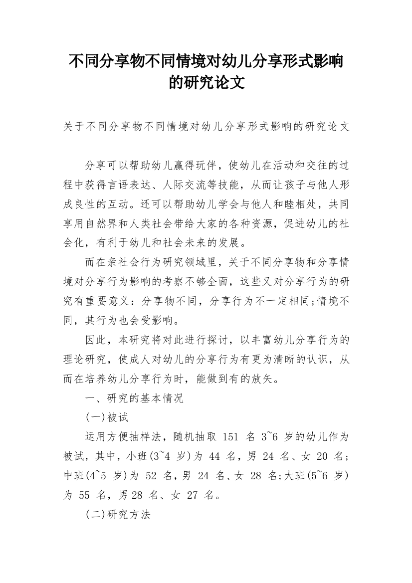 不同分享物不同情境对幼儿分享形式影响的研究论文