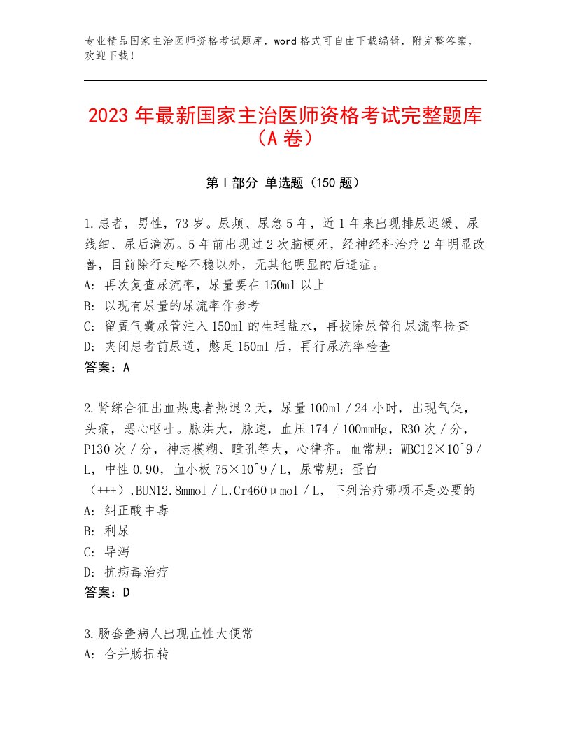 2023年最新国家主治医师资格考试题库大全精编答案