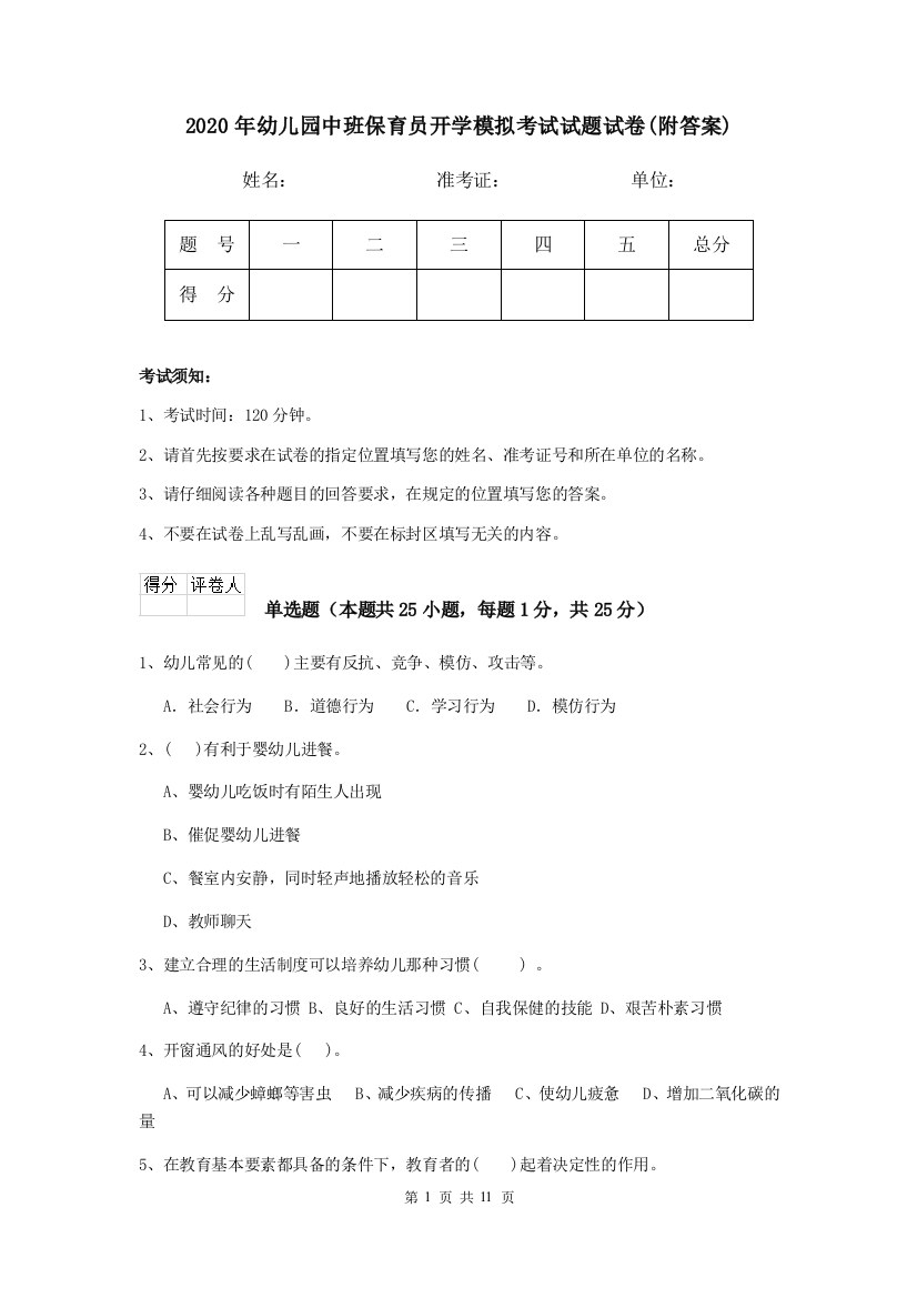 2020年幼儿园中班保育员开学模拟考试试题试卷(附答案)