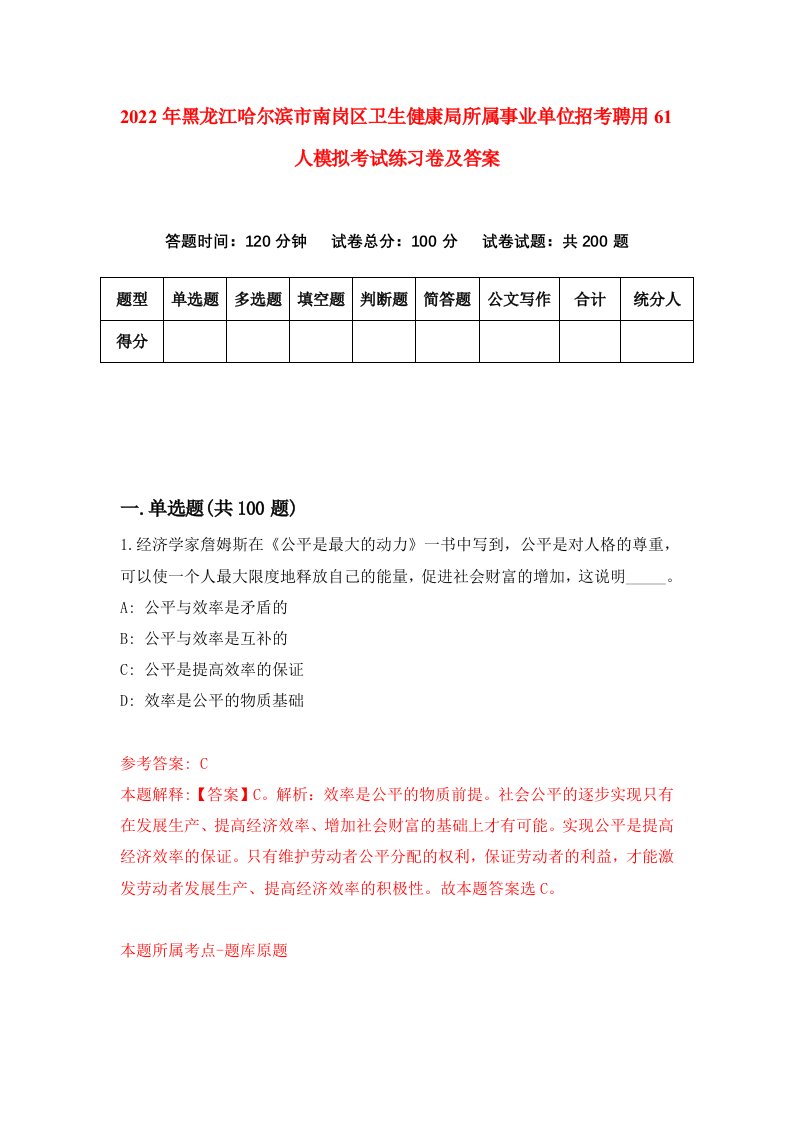 2022年黑龙江哈尔滨市南岗区卫生健康局所属事业单位招考聘用61人模拟考试练习卷及答案6