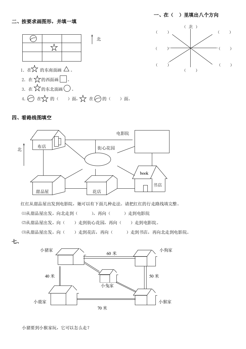 二年级数学上册位置和方向练习卷