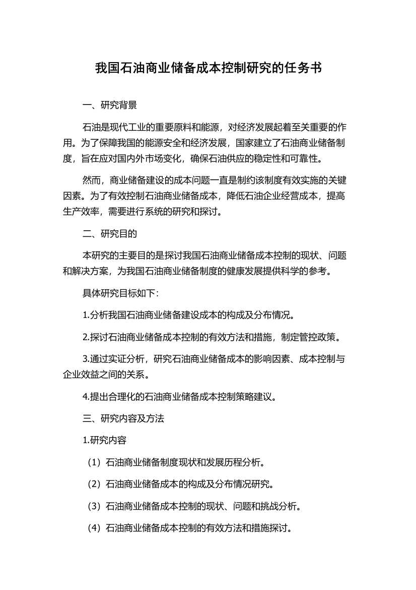 我国石油商业储备成本控制研究的任务书