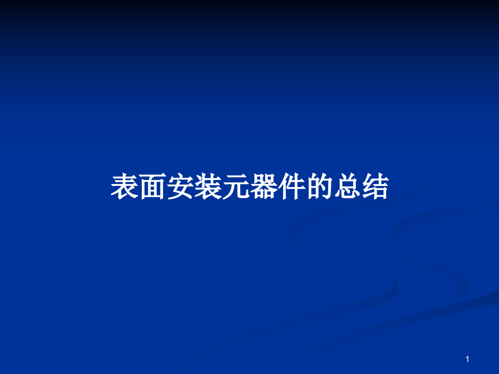 表面安装元器件的总结