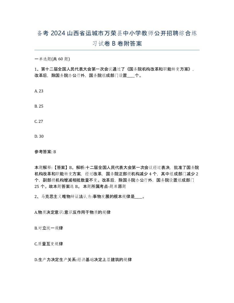 备考2024山西省运城市万荣县中小学教师公开招聘综合练习试卷B卷附答案