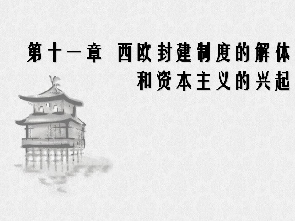 世界古代历史第十一章西欧封建制度的解体和资本主义的兴起17国家级课程多媒体课件