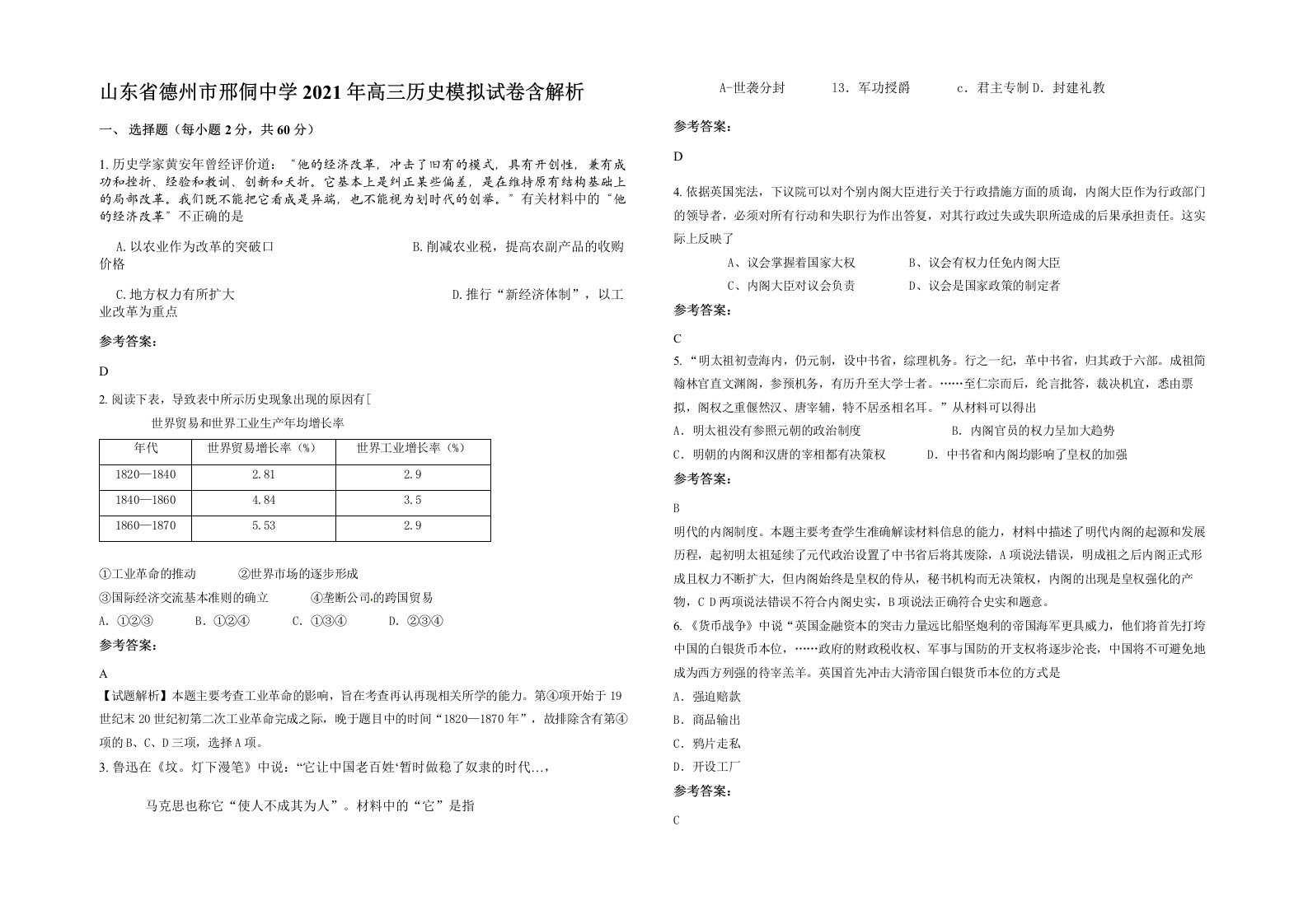 山东省德州市邢侗中学2021年高三历史模拟试卷含解析