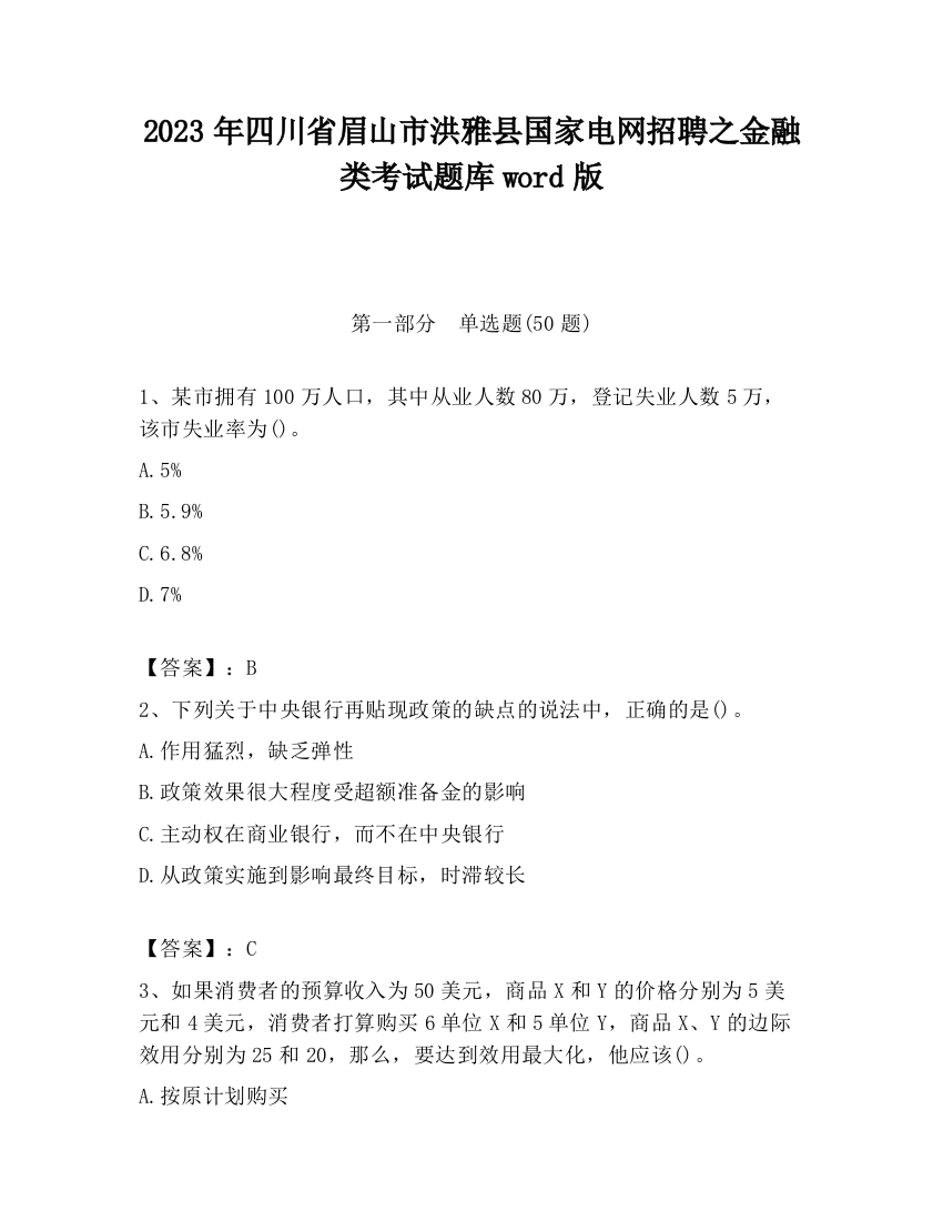 2023年四川省眉山市洪雅县国家电网招聘之金融类考试题库word版