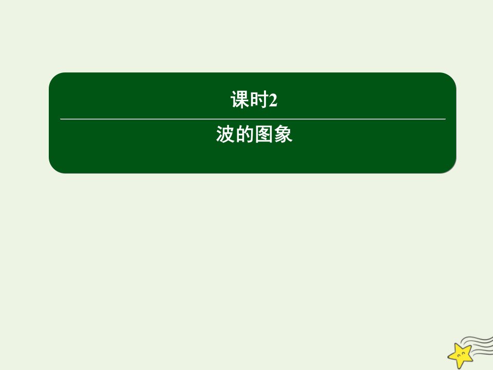 高中物理第十二章机械波2波的图象课件新人教版选修3_4