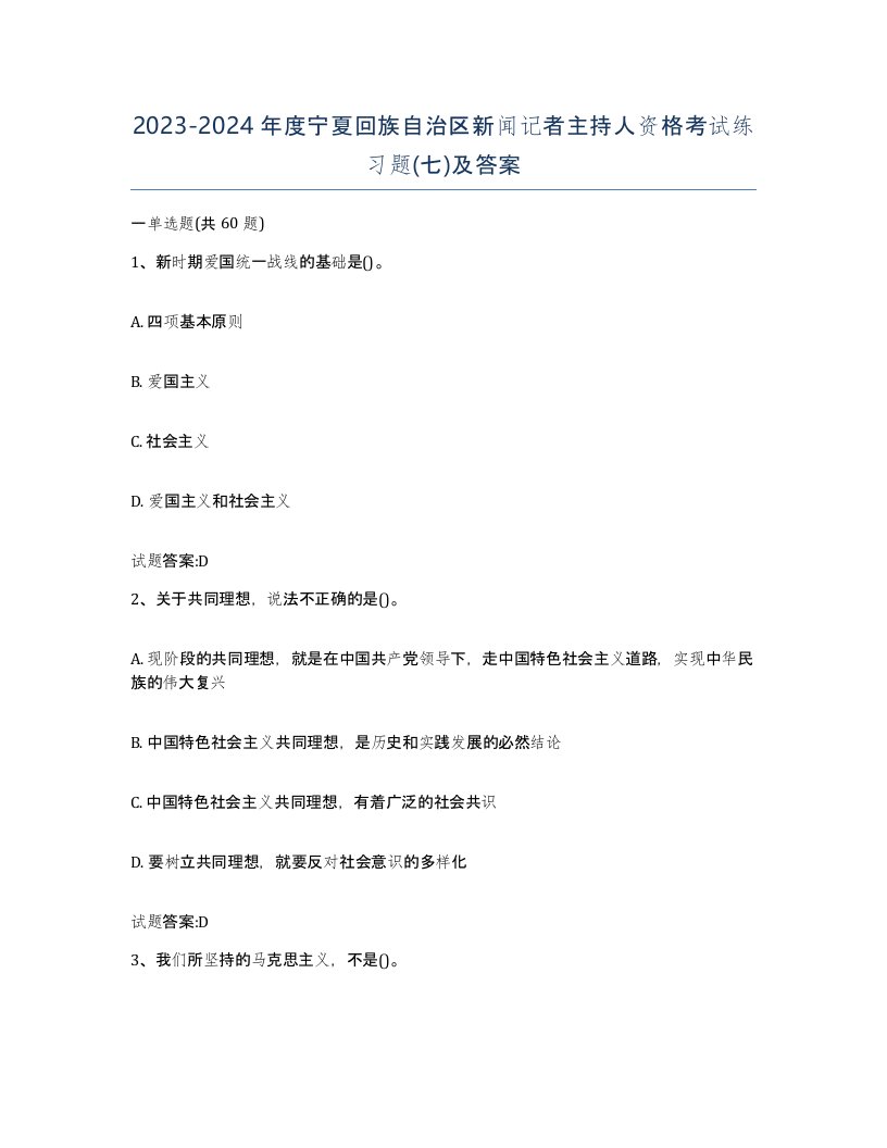 2023-2024年度宁夏回族自治区新闻记者主持人资格考试练习题七及答案