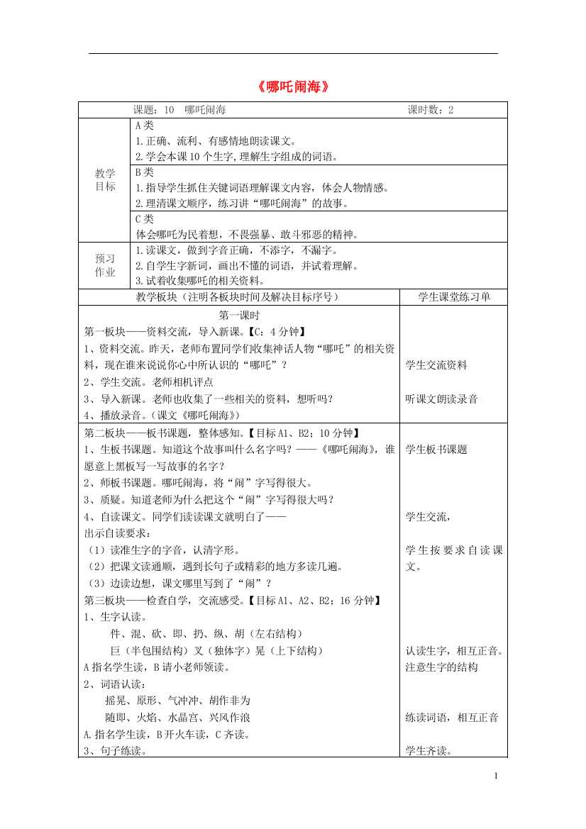 三年级语文上册《哪吒闹海》教案