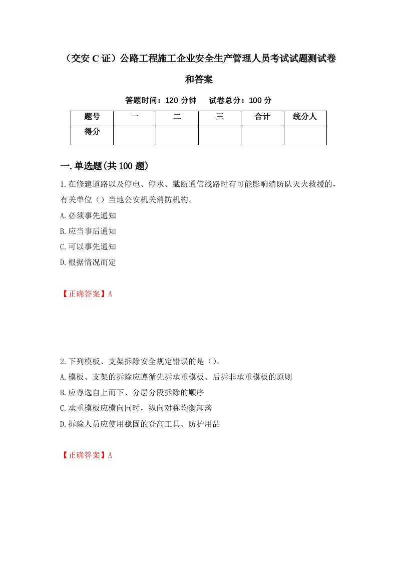 交安C证公路工程施工企业安全生产管理人员考试试题测试卷和答案96