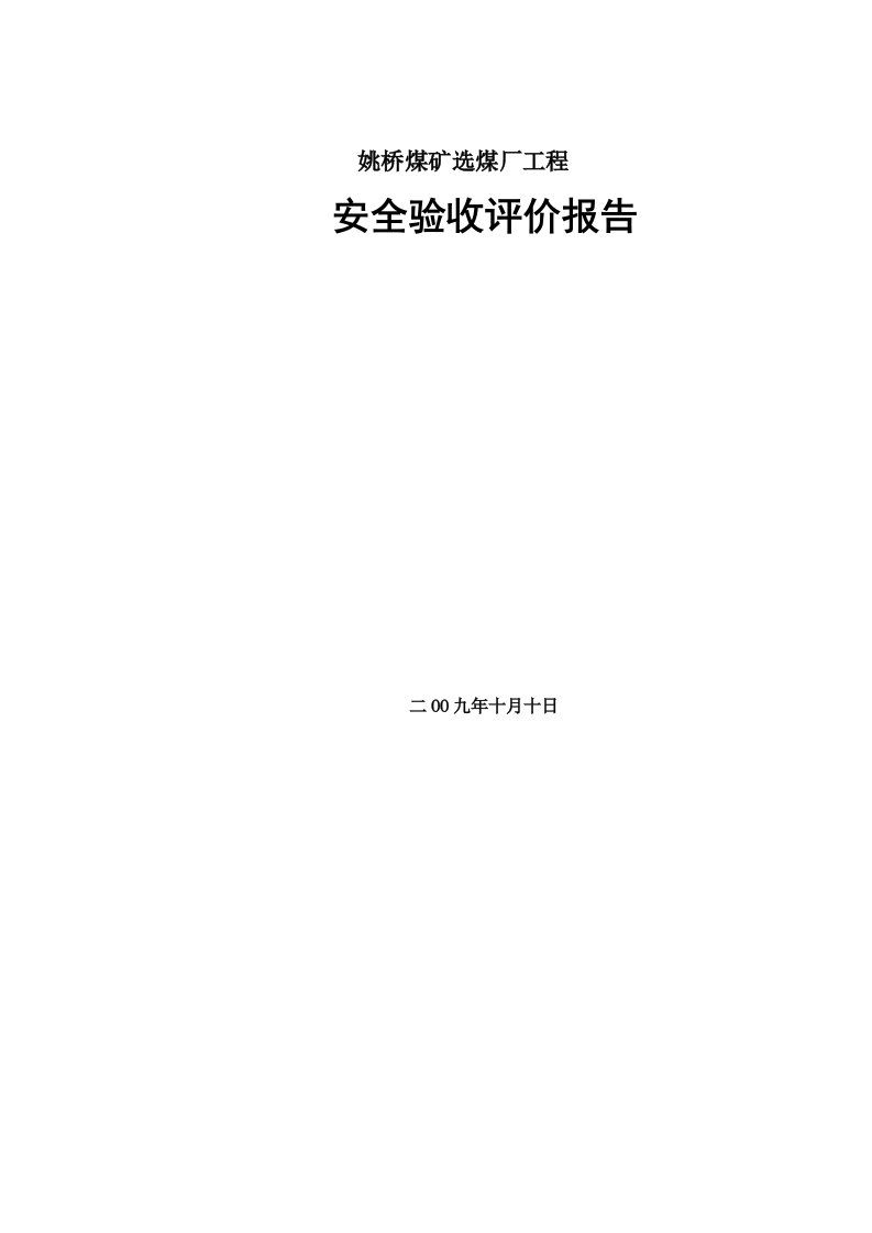 姚桥煤矿选煤厂安全评价报告