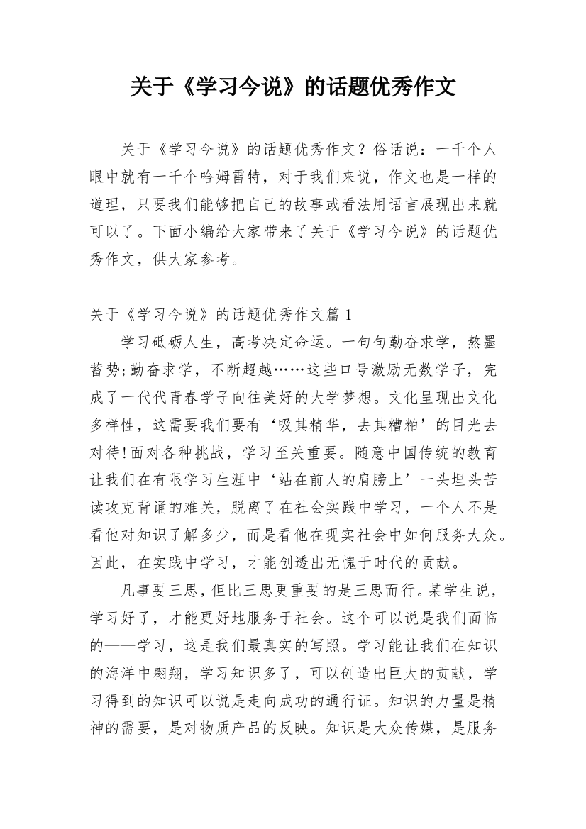 关于《学习今说》的话题优秀作文