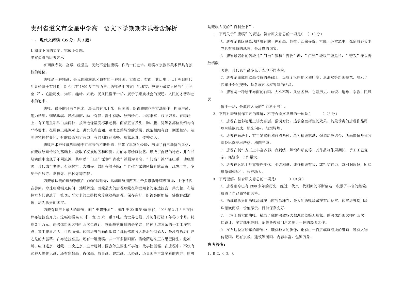 贵州省遵义市金星中学高一语文下学期期末试卷含解析