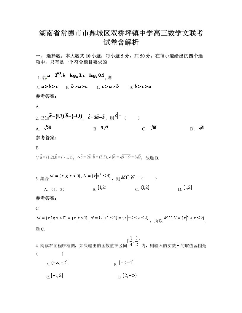 湖南省常德市市鼎城区双桥坪镇中学高三数学文联考试卷含解析