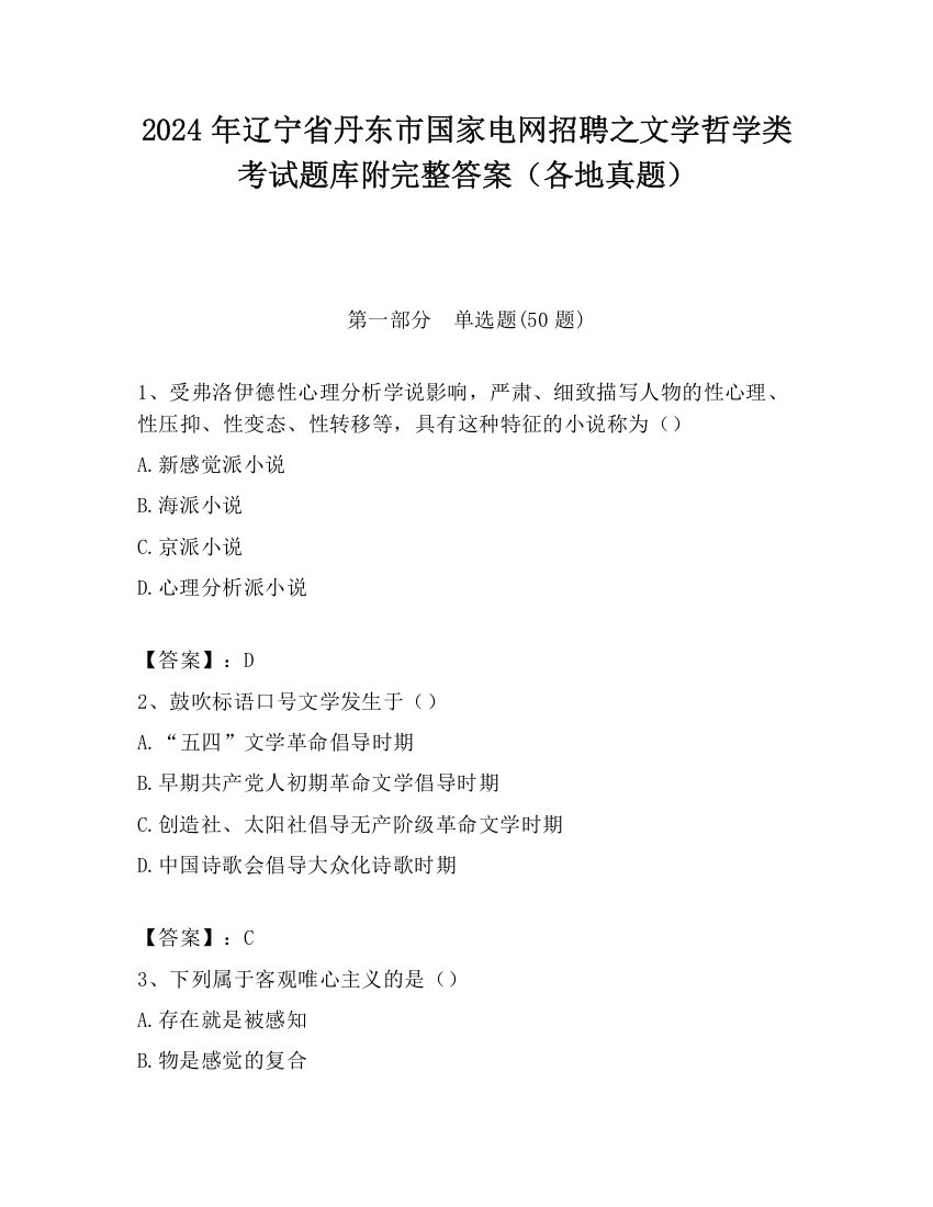 2024年辽宁省丹东市国家电网招聘之文学哲学类考试题库附完整答案（各地真题）