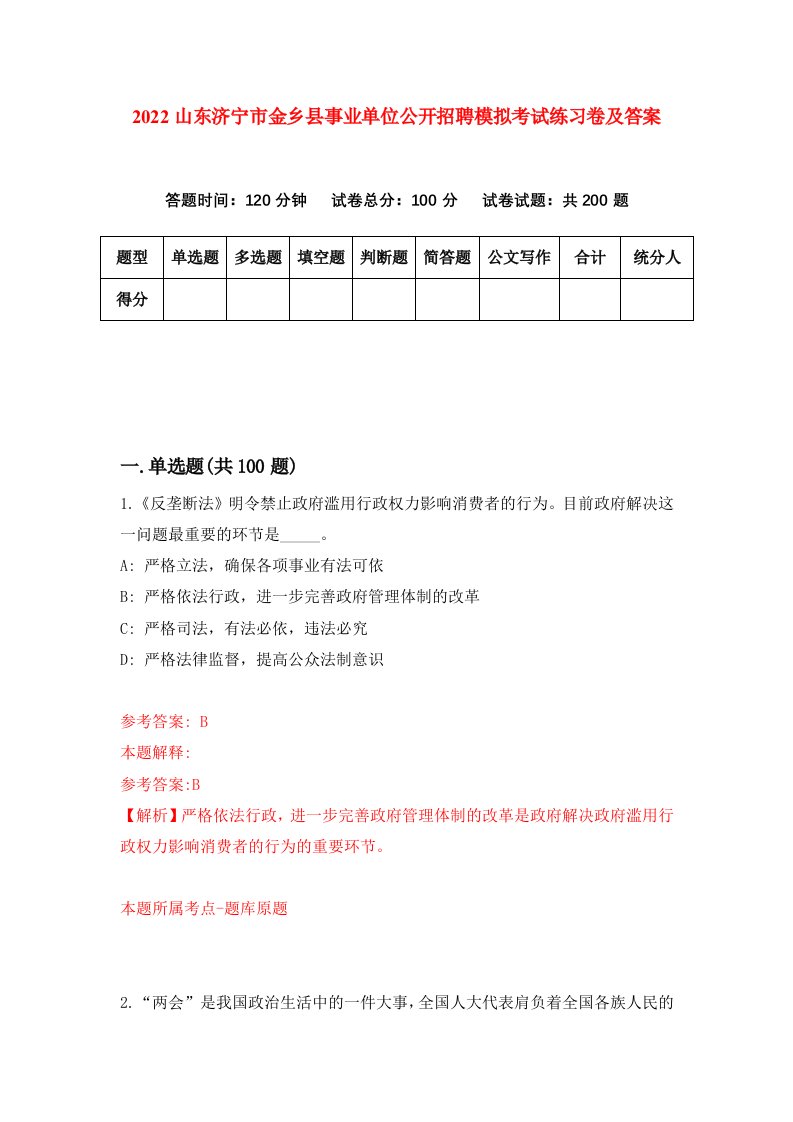 2022山东济宁市金乡县事业单位公开招聘模拟考试练习卷及答案第4卷