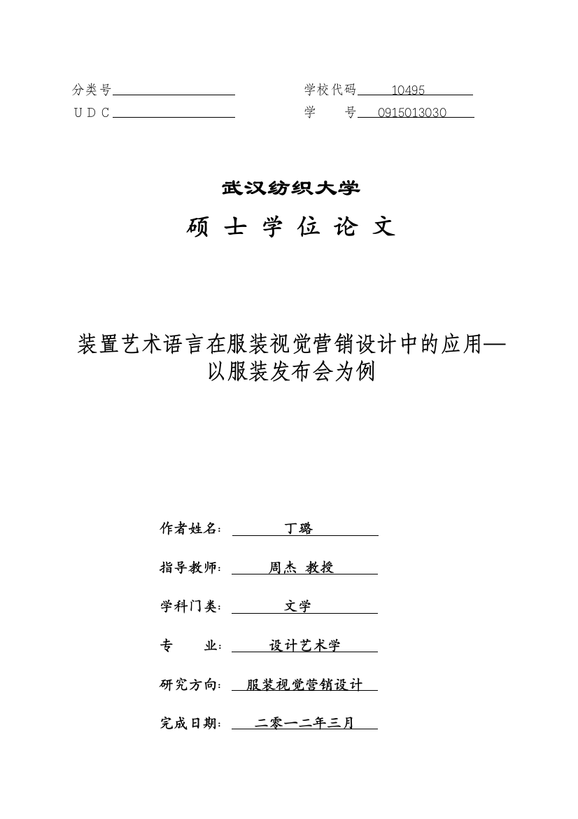 装置艺术语言在服装视觉营销设计中的应用—以服装发布会为例