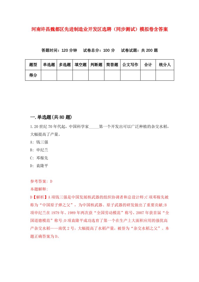 河南许昌魏都区先进制造业开发区选聘同步测试模拟卷含答案5