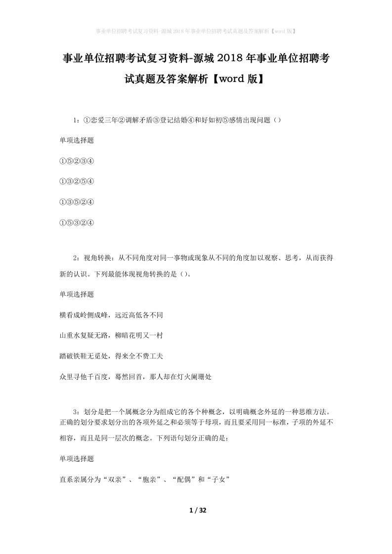 事业单位招聘考试复习资料-源城2018年事业单位招聘考试真题及答案解析word版_1