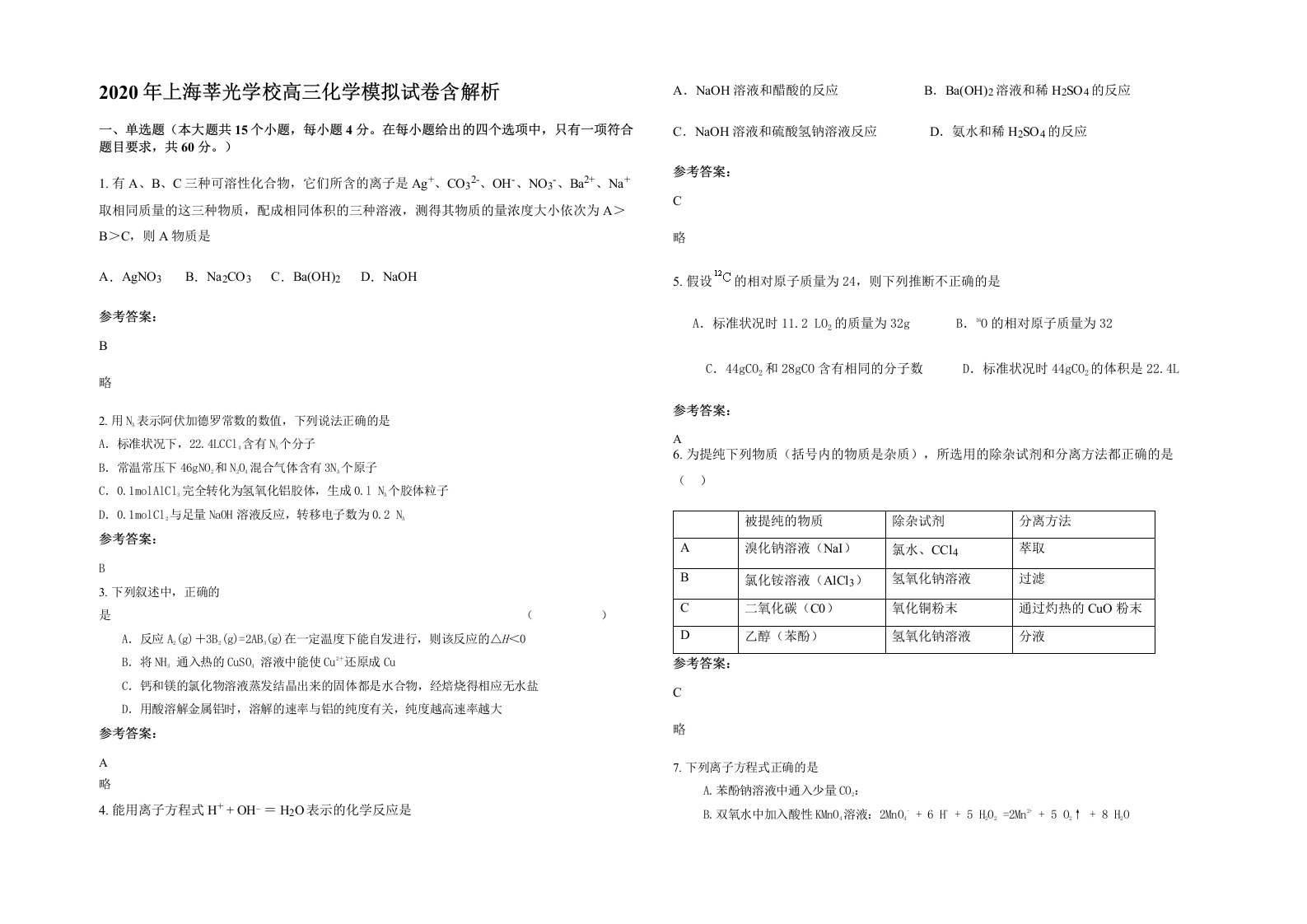 2020年上海莘光学校高三化学模拟试卷含解析