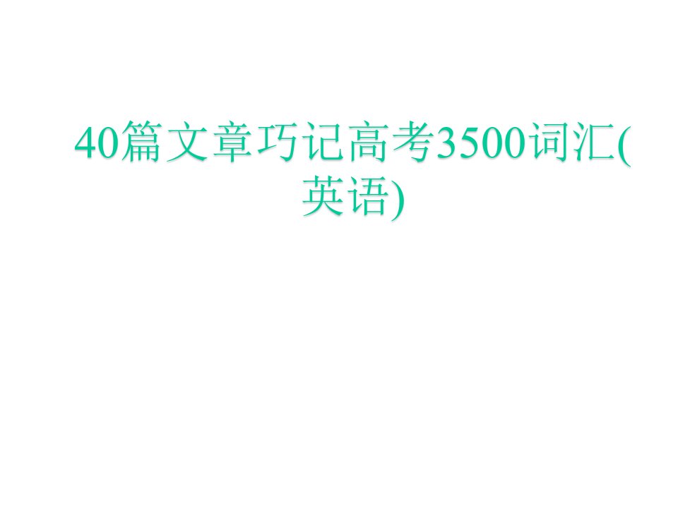 40篇文章巧记高考3500词汇(英语课件)